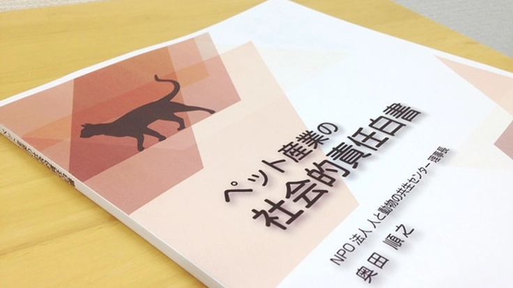 ペット産業の変革を加速せよ！ＣＳＲ白書発行プロジェクト