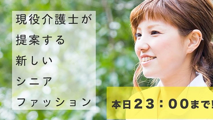 服を変える。介護を変える。シニアライフを楽しむ衣服を作りたい