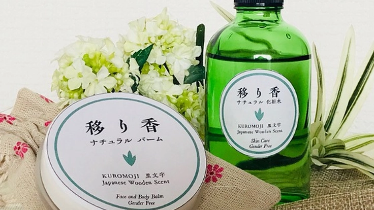 兵庫県香美町の黒文字の木が香る、ナチュラル化粧品を先行販売！