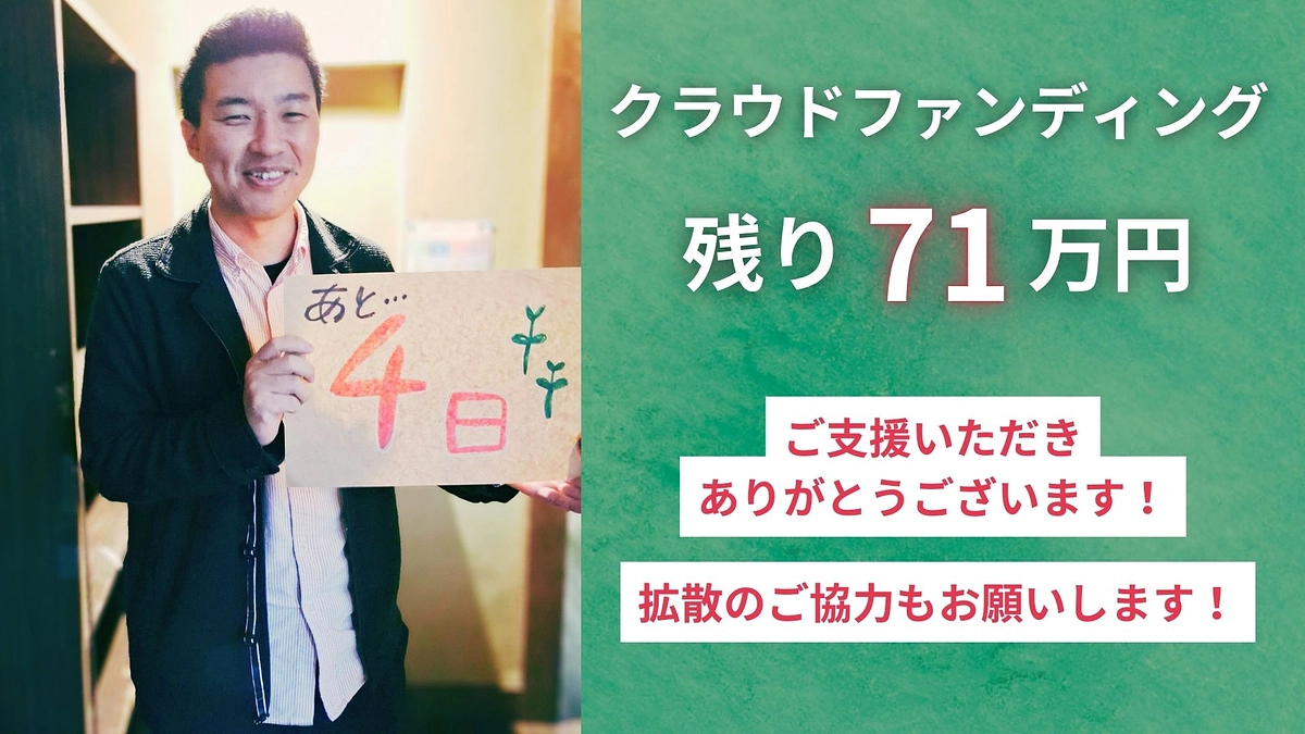 クラファン終了まで【あと4日】