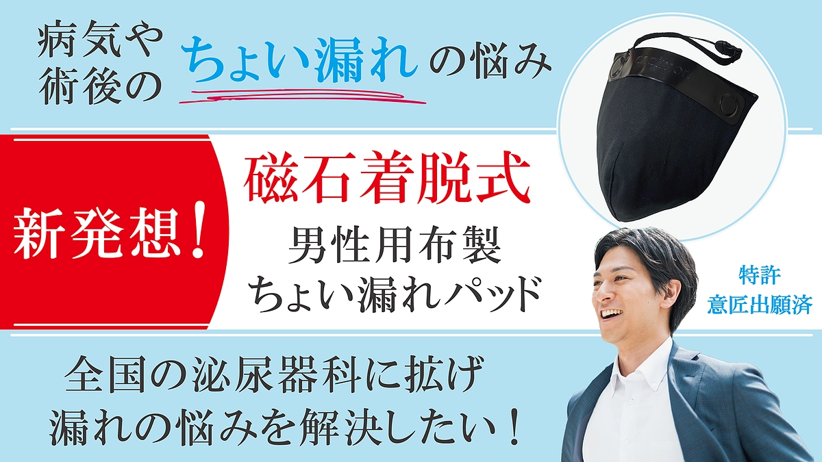 【公開しました】男性の“ちょい漏れ”に新発想の布製パッド