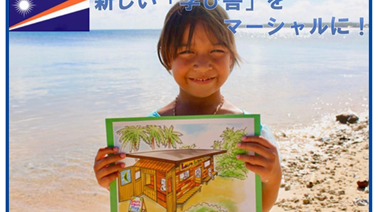 太平洋のど真ん中、マーシャル諸島でわくわく学び舎を作りたい！