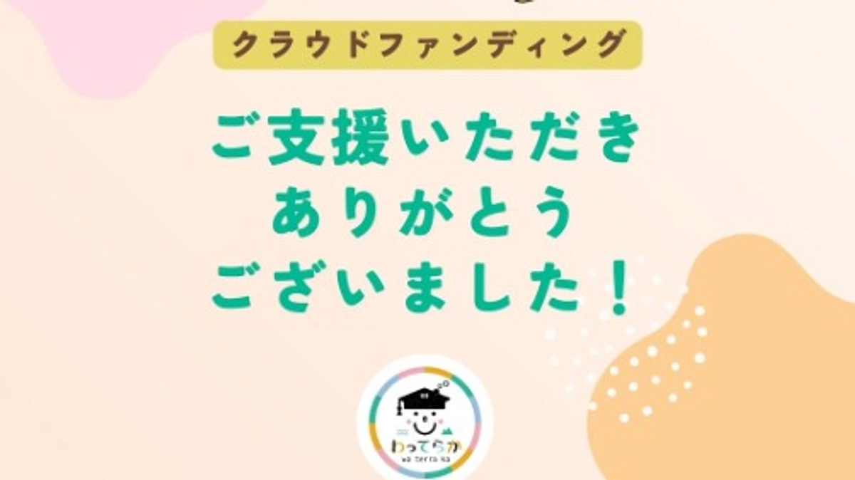 ご支援ありがとうございました。