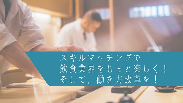飲食業界をもっと楽しく！スキルマッチングサービス立ち上げへ！