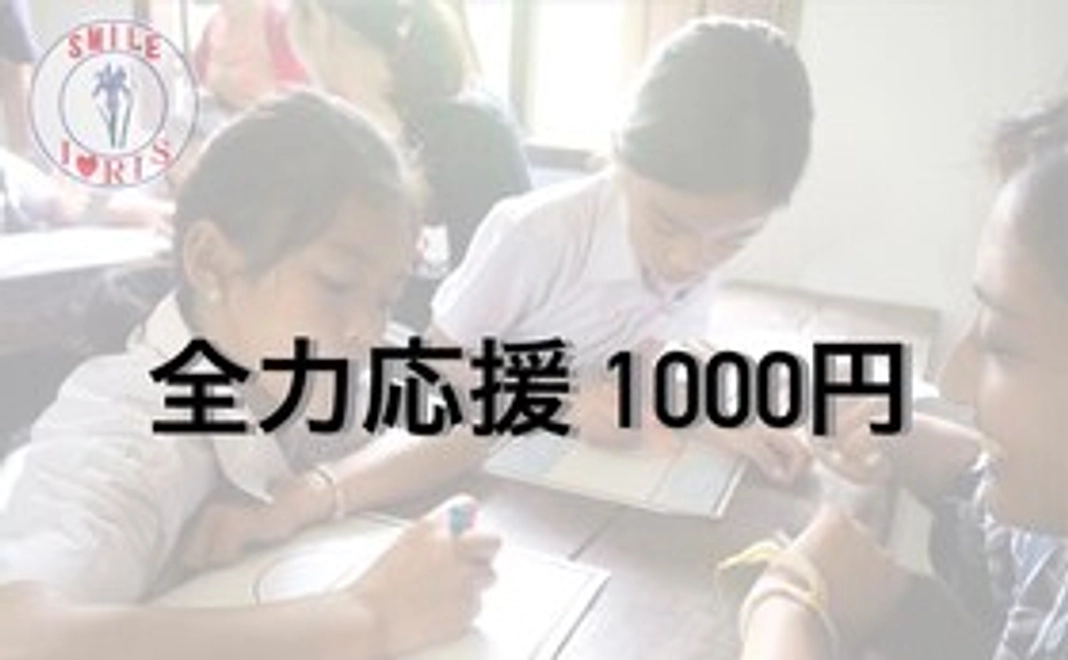【全力応援】リターンが不要な方向け　￥1,000