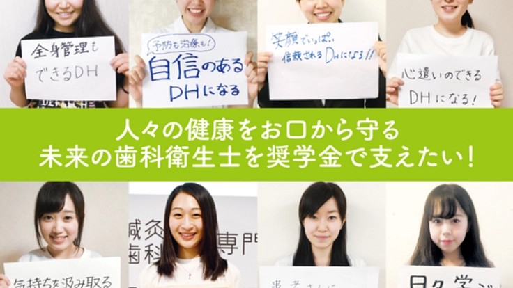 予防医療のキーマン！歯科衛生士を目指す学生に給付型奨学金を！