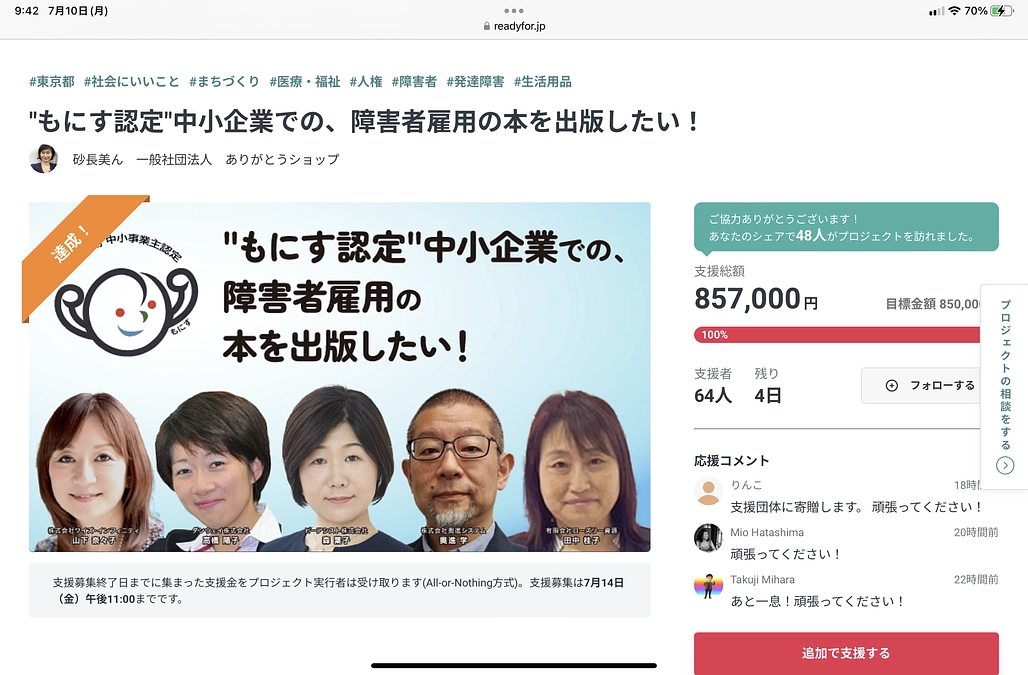 御礼】　障害者雇用で幸せになる方法　ともにす制度　クラウドファンド達成です！　