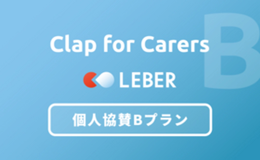 【Clap for Carers】個人協賛Bプラン