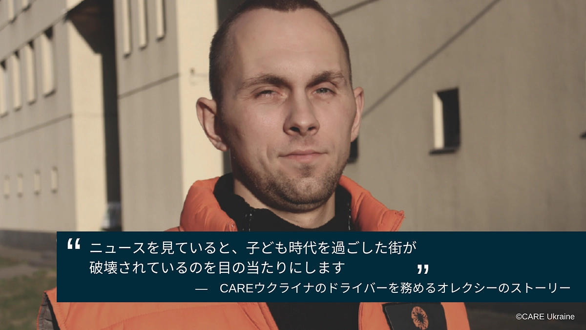 自分の子ども時代を過ごした街が破壊されるのを目の当たりにする CAREウクライナスタッフ