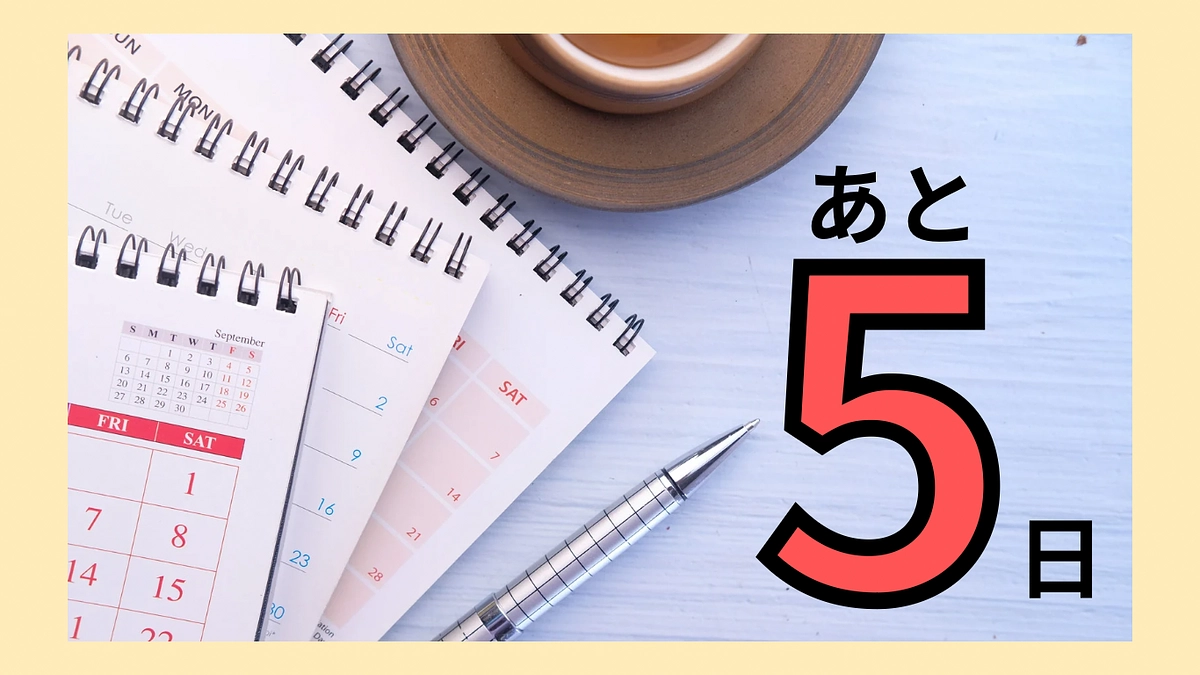 【あと5日‼️】たくさんの応援ありがとうございます