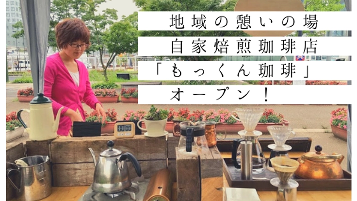 地域の憩いの場、自家焙煎珈琲店「もっくん珈琲」オープン!