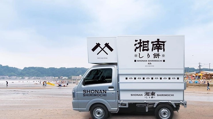 実演お餅販売キッチンカー【湘南しりもち号】をオープンします