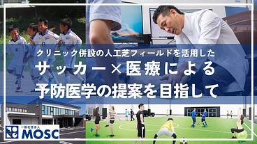 医療×サッカーの予防医学を展開する、全天候型人工芝フィールド新設へ のトップ画像