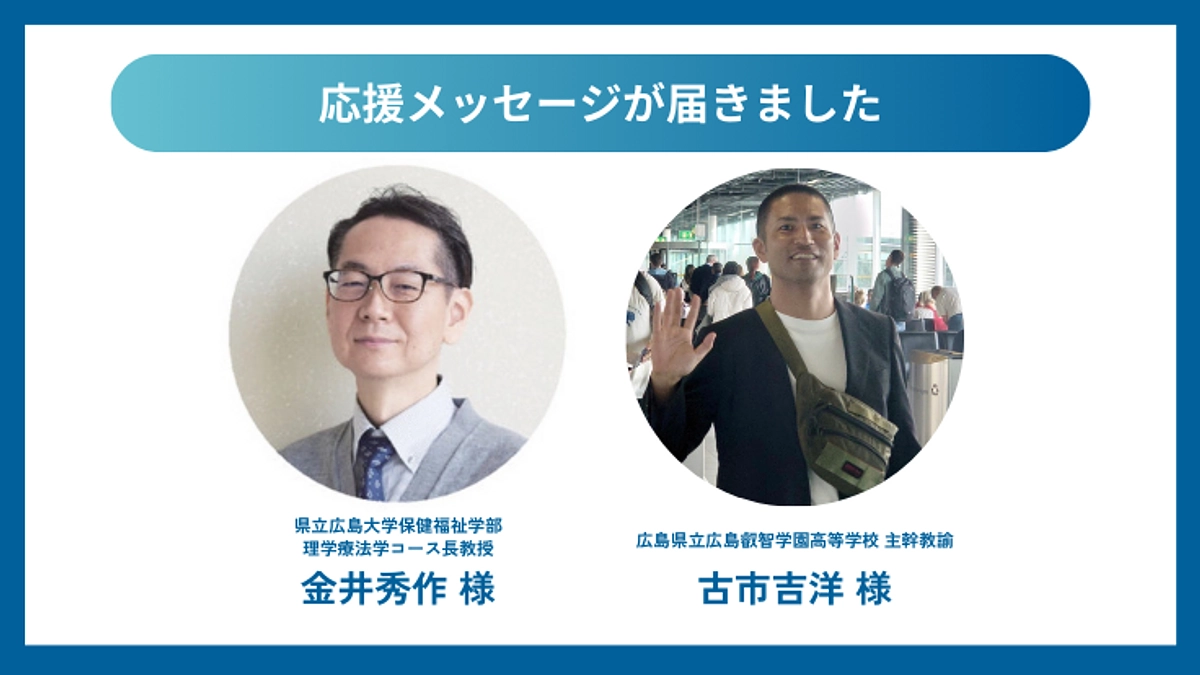 応援メッセージが届きました！県立広島大学・金井秀作教授＆広島県立広島叡智学園高等学校・古市吉洋先生