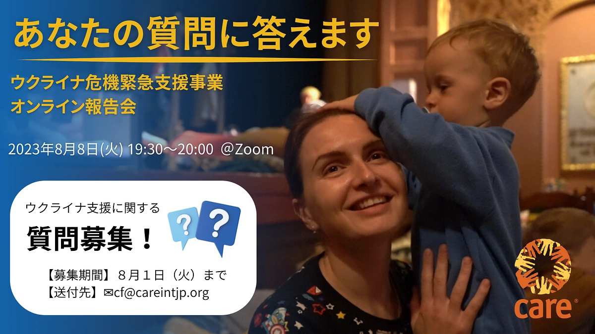 【質問募集は明日まで！】ウクライナ危機緊急支援事業 オンライン報告会