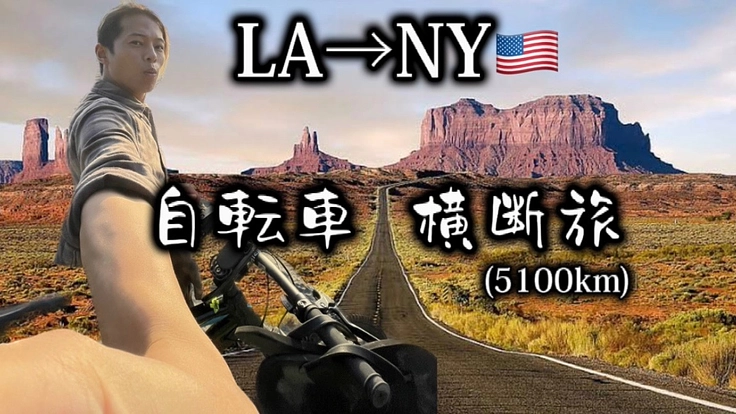 アメリカ横断を通して日本を元気にしたい!