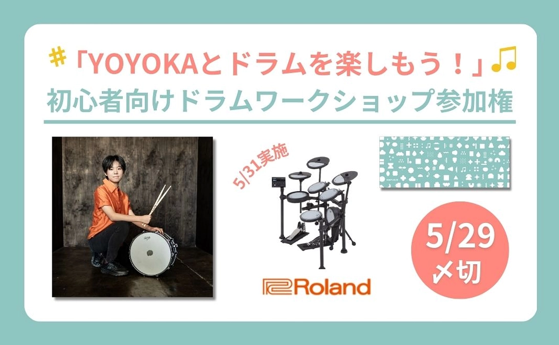 《4/11追加》「YOYOKAとドラムを楽しもう！」初心者向けドラムワークショップ参加権