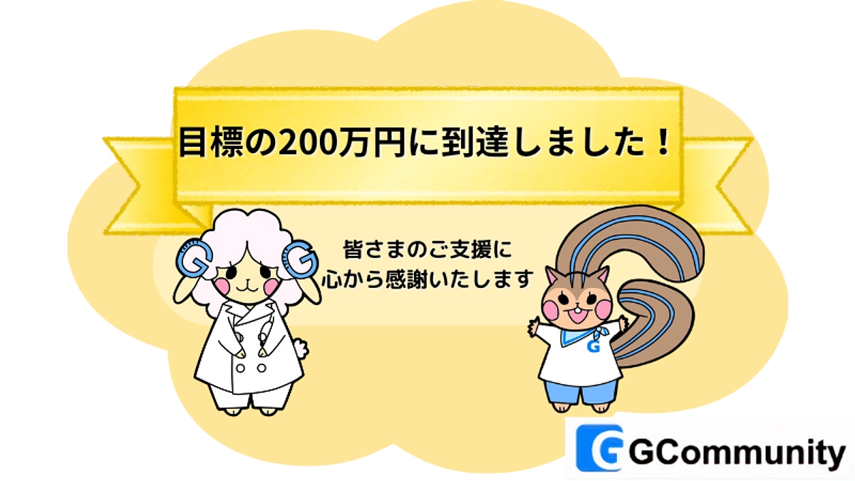 目標金額到達のご報告とお礼