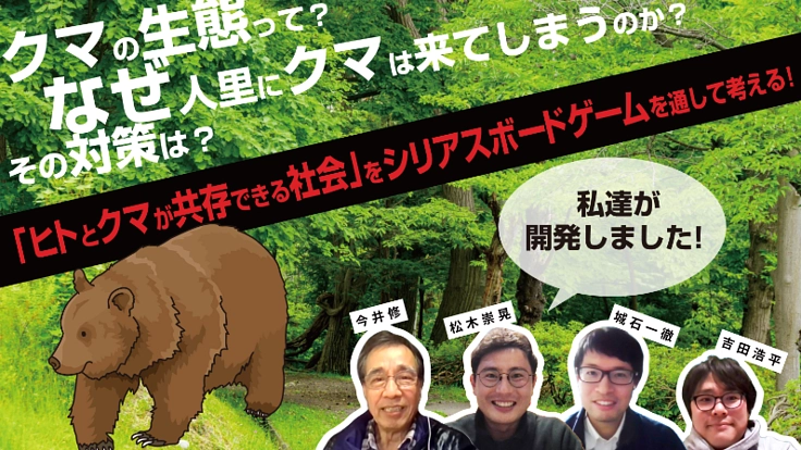 クマとヒトの共存について考える、シリアスボードゲームを開発したい!