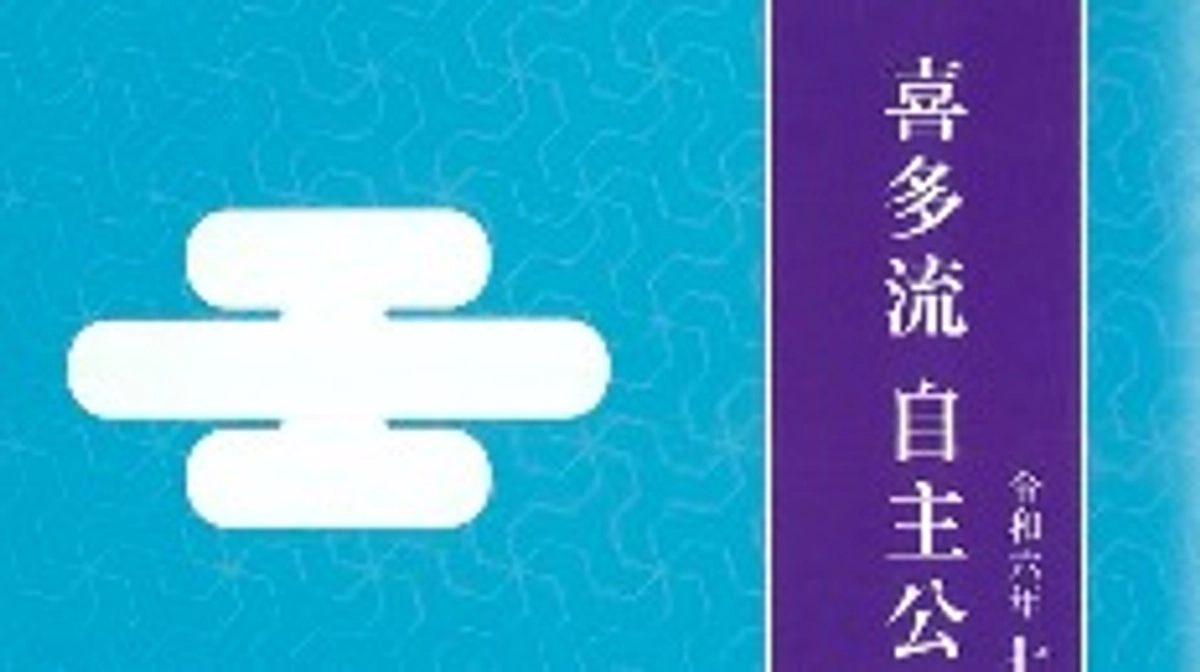 【公演情報】7月28日（日）「喜多流 ７月自主公演」当日券もございます！