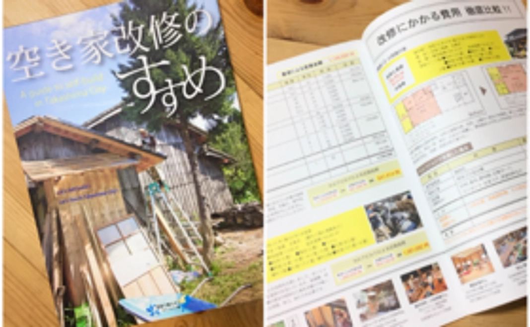 【オススメ!空き家改修マニュアル】