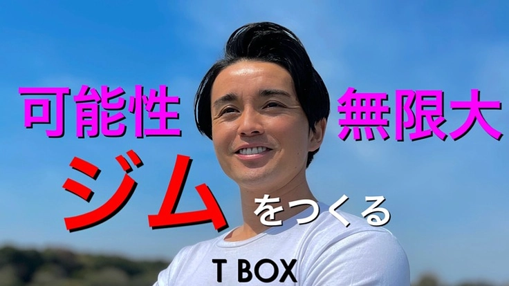 「明るい未来へ！一生青春！可能性は無限大！」を実現するジムを！