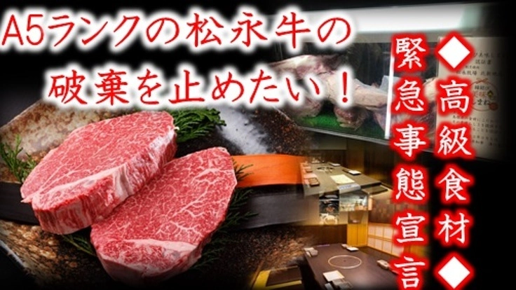 コロナで売れない高級松永牛を破棄から救ってください・・・。