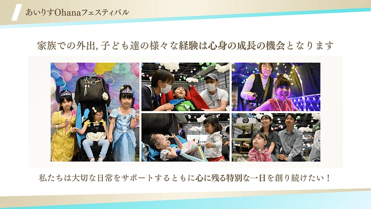 【第4回】日常の中に彩を！障害児に笑顔溢れる特別な1日を届けたい 5枚目