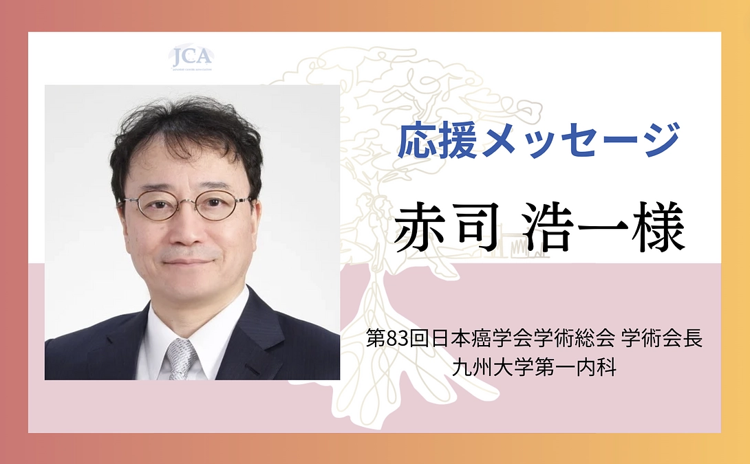 【応援メッセージ紹介】赤司 浩一様よりメッセージをいただきました！
