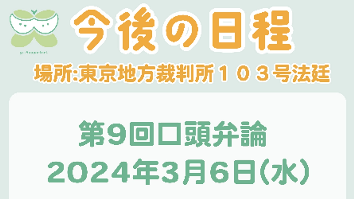 第9回口頭弁論のお知らせ
