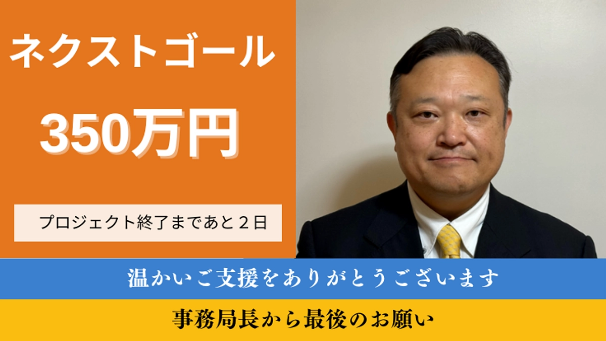【あと2日！】事務局長から最後のお願い