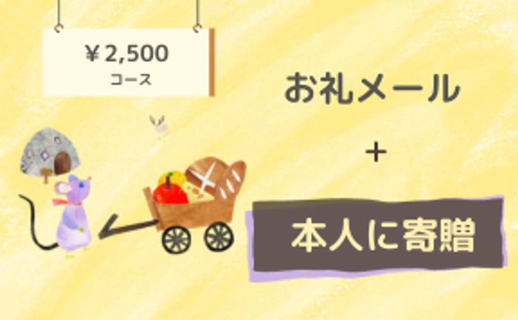 お礼メール+絵本1冊プレゼント