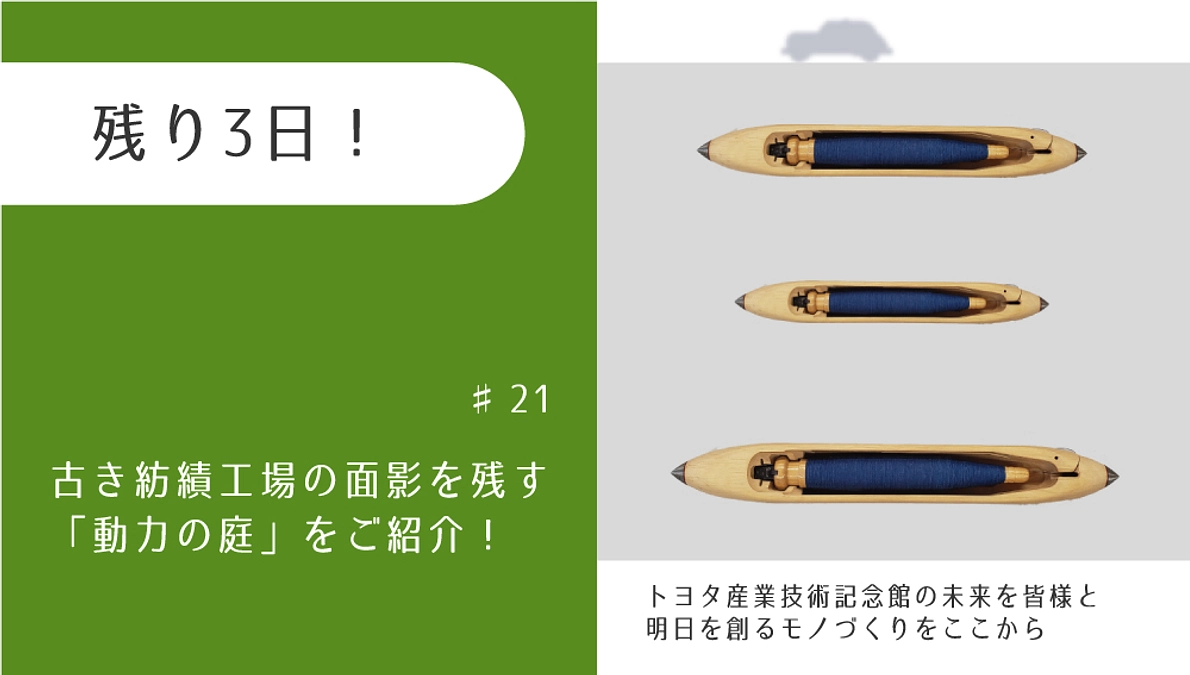 残り3日！　古き紡績工場の面影を残す「動力の庭」をご紹介！