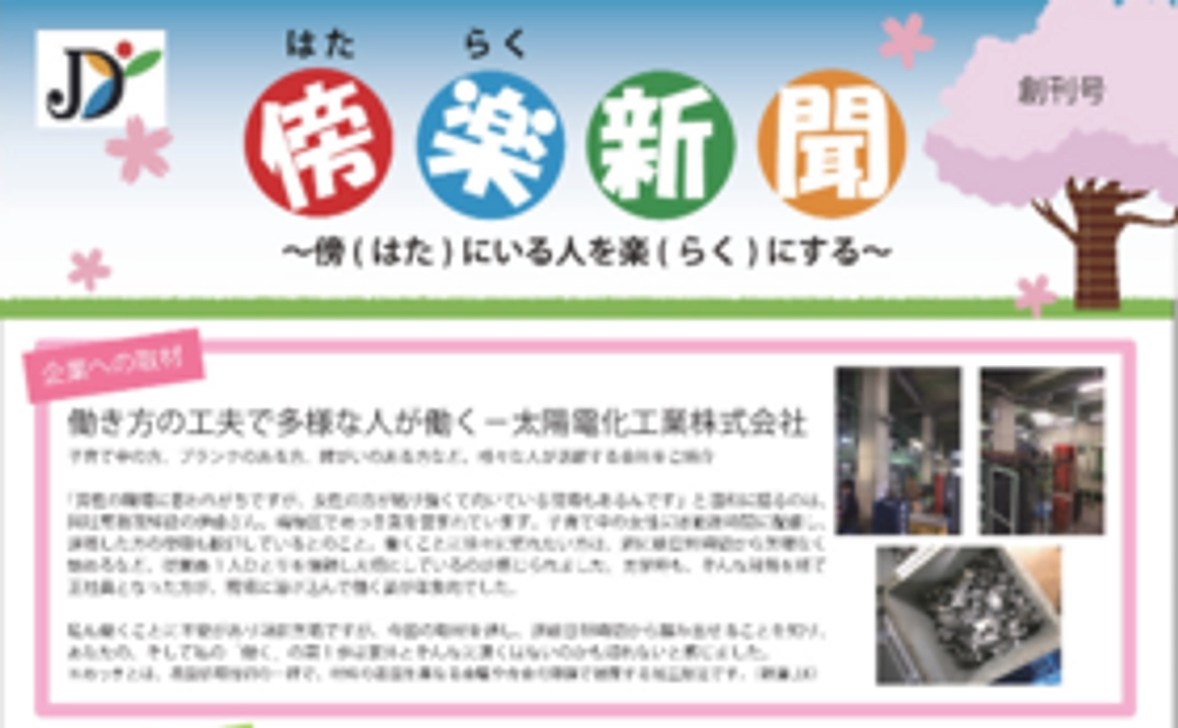 日頃の取り組みを「はたらく新聞」にてご報告いたします！
