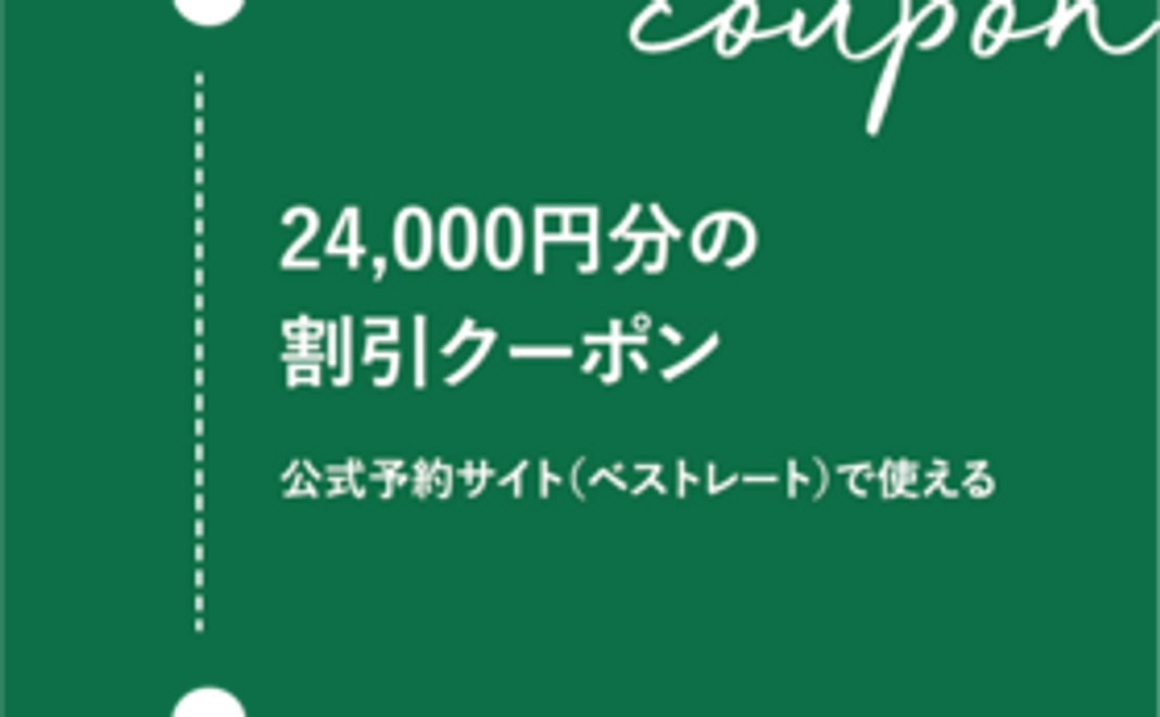 24,000円分の割引クーポン
