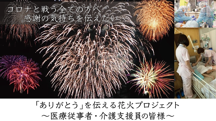 「ありがとう」を伝える花火プロジェクト