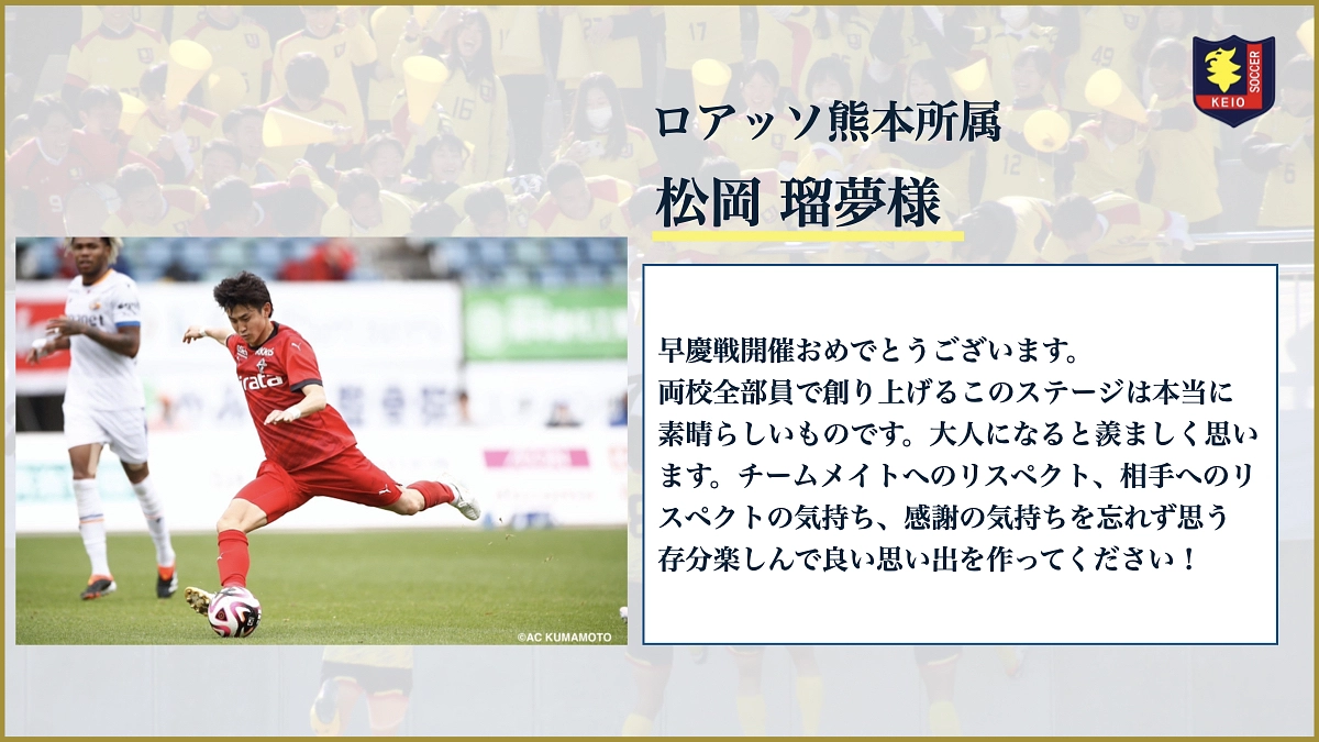 【応援メッセージのご紹介】ロアッソ熊本所属 松岡 瑠夢様より