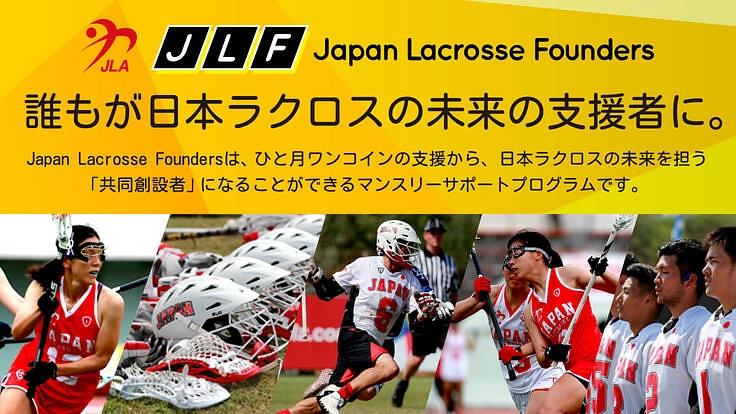 日本ラクロスの未来をともにつくろう　ファウンダー会員0期生募集開始
