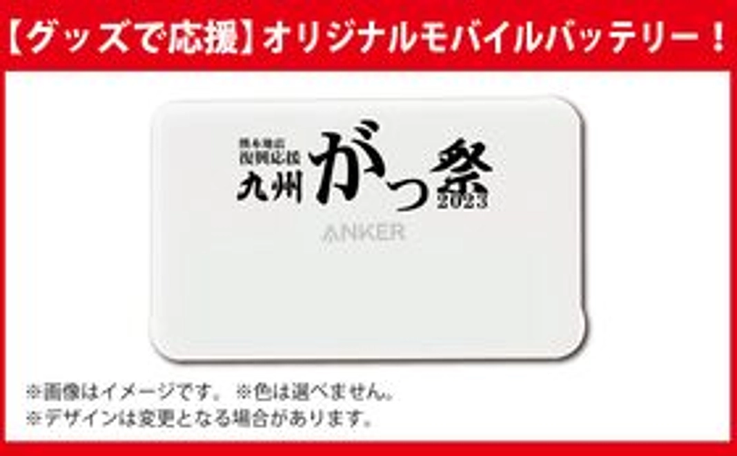 【グッズで応援】オリジナルモバイルバッテリー！