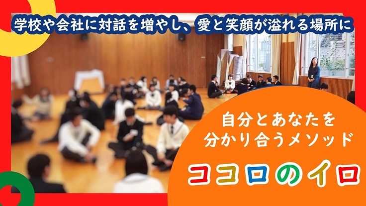 教育現場におけるコミュニケーションをシンカさせる「ココロのイロ」