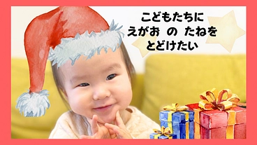 病気と闘う子ども達にクリスマスプレゼントを！ のトップ画像
