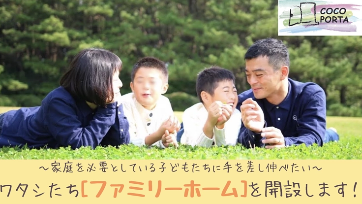 子育て支援の拠点となる新しい形のファミリーホームを開設したい！！