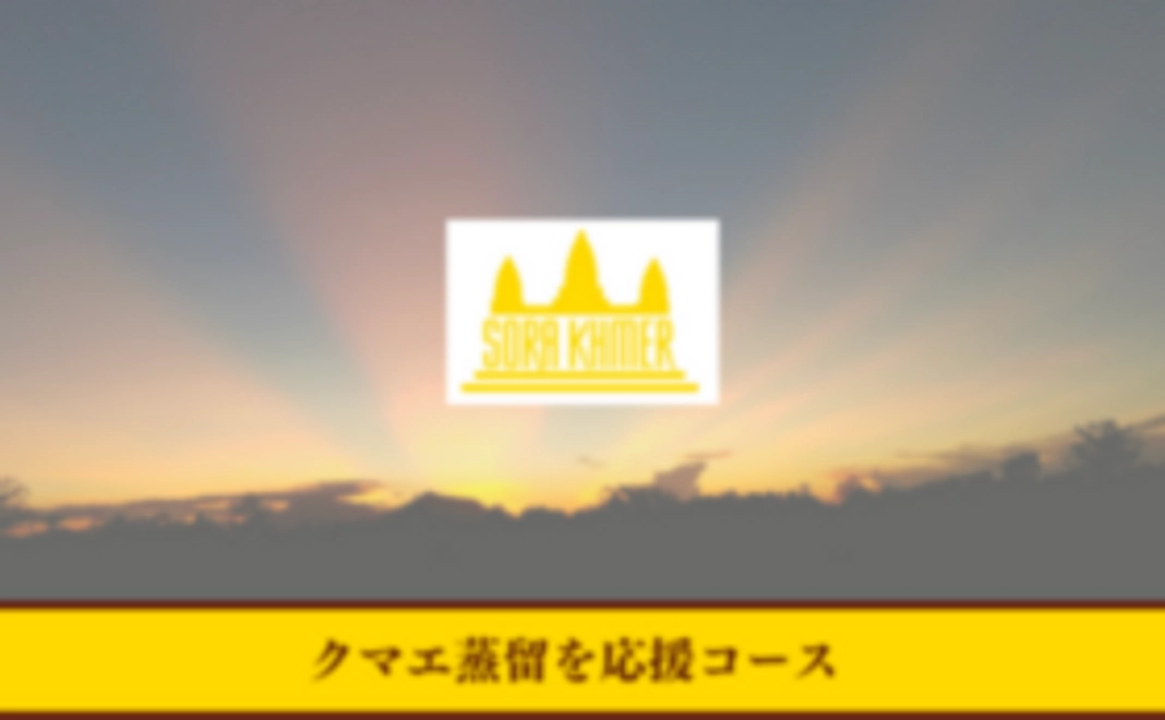3,000円|クマエ蒸留を応援コース