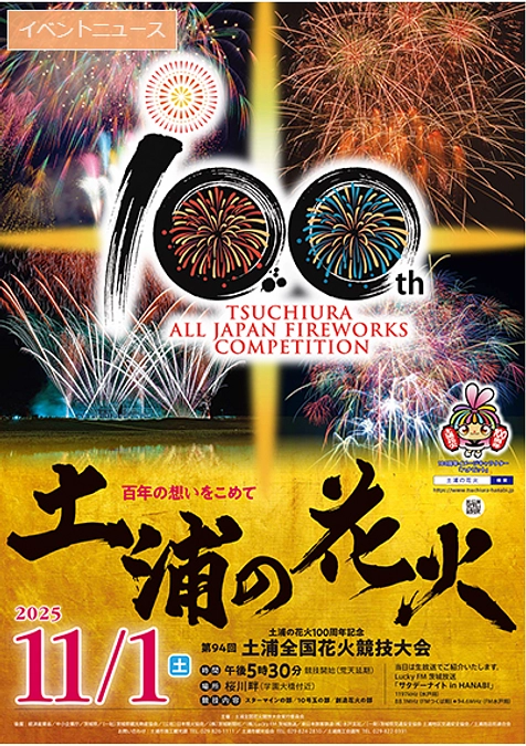 明日（11/1）は、「土浦全国花火競技大会」100周年記念大会開催！！