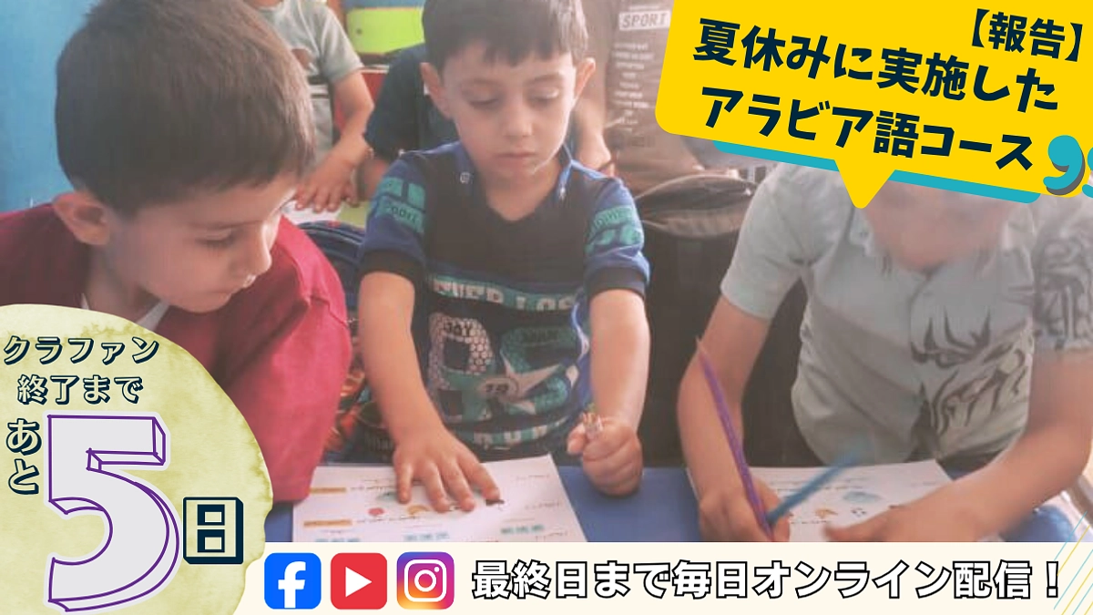【あと5日！】「学ぶ楽しさを仲間と感じられることこそ大切」（シリアでの活動報告）