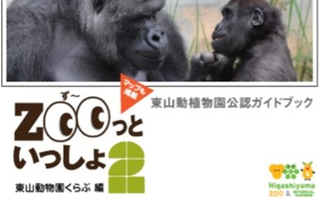 東山動物園ガイドブック ずーっといっしょ２