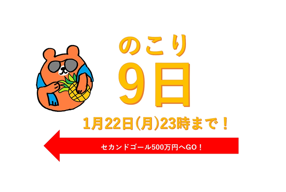 【あと9日】ご支援終了は★1月22日(月)23時まで★（トロピカルくまぽん添え）