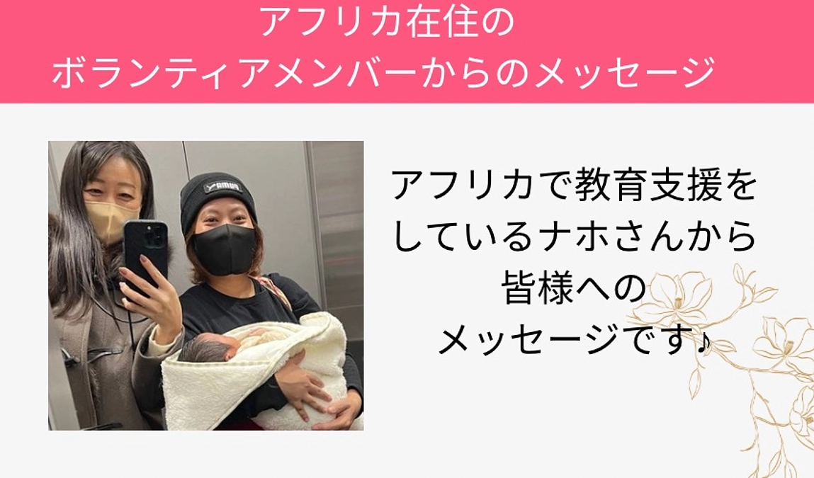 【アフリカ在住のボランティアメンバーからのメッセージ】