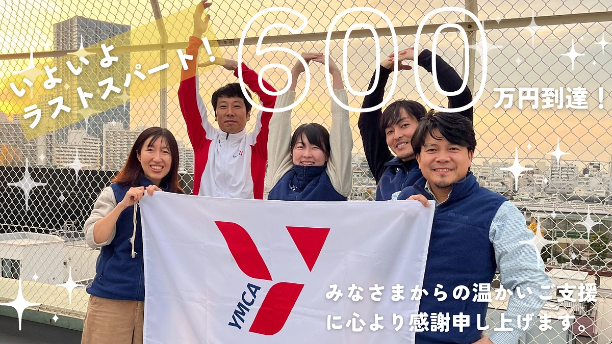 残り10日！300人の方々との新たなつながりを目指します！！