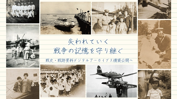 戦争の記憶を守り継ぐ。戦史・戦跡資料デジタルアーカイブス構築公開へ